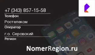 Кто звонил с 3438571558 - регион и оператор